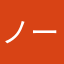 ノースドール