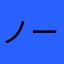 ノーズスライド