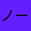ノーチェノーチ