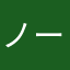 ノーチェ一行