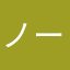 ノート、、
