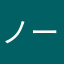 ノートはやっぱりナカバヤシ