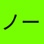 ノート整理中