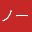 ノート23