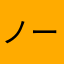 ノートY