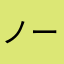 ノーネム@