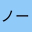 ノーネーミュ