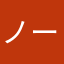 ノーネーム@@
