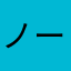 ノーネームですよ。