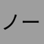 ノーネームやねん