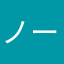 ノーネームノーノー