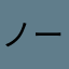 ノーネーム0120
