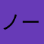 ノーネーム0706