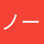 ノーネーム111