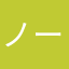 ノーブル6