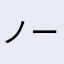ノーベル