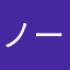 ノーミング