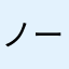 ノーラム