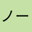 ノーランラーノ