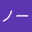 ノーリ!