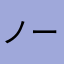 ノー寝夢