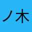 ノ十 木一 木ツ女(組み文字)