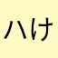 ハけ