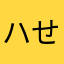 ハせ
