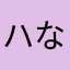 ハなな