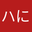 ハに爱つ你不变
