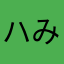 ハみ