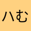 ハむかつ