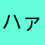 ハァる