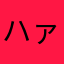 ハァーーはぁはぁ