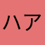 ハアサ