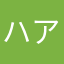 ハア！