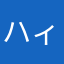 ハィ、こんにちは