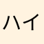 ハイにつちゃんにこポン