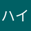 ハイアンドボール