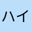 ハイエロハント