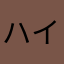 ハイカー