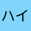 ハイキューオタです