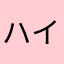 ハイキュー大好き💓