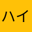 ハイク子