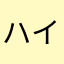 ハイジさん