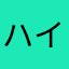 ハイジャンニキ