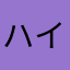 ハイジ系