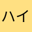 ハイストざっきーぽん