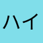 ハイスピーディ⊂(^ω^)⊃ﾌﾞｰﾝ