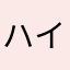 ハイセ7